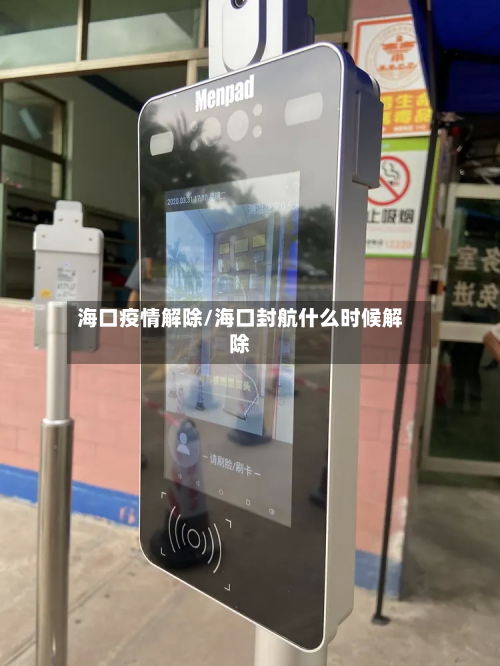 海口疫情解除/海口封航什么时候解除-第2张图片