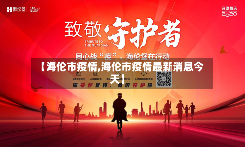 【海伦市疫情,海伦市疫情最新消息今天】