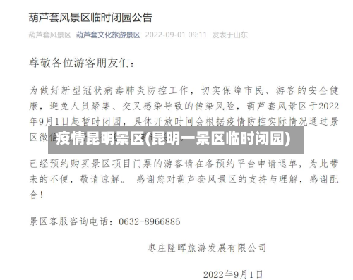 疫情昆明景区(昆明一景区临时闭园)-第2张图片