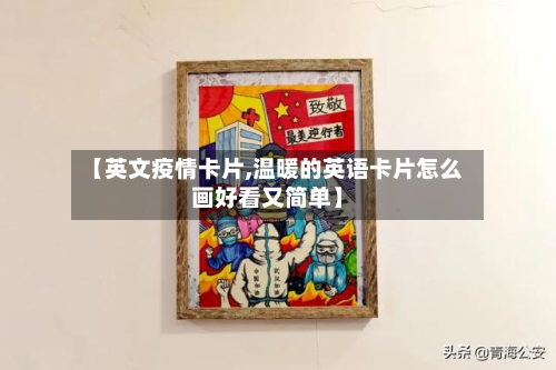 【英文疫情卡片,温暖的英语卡片怎么画好看又简单】