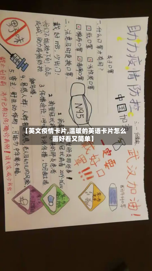 【英文疫情卡片,温暖的英语卡片怎么画好看又简单】-第2张图片