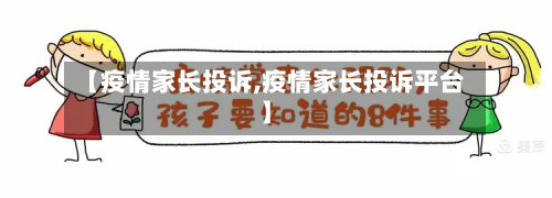 【疫情家长投诉,疫情家长投诉平台】-第2张图片