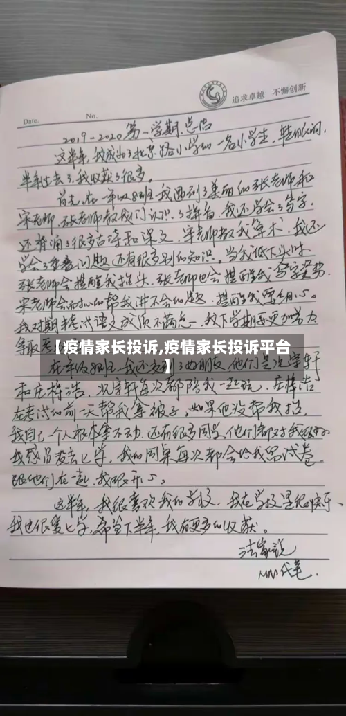 【疫情家长投诉,疫情家长投诉平台】-第3张图片