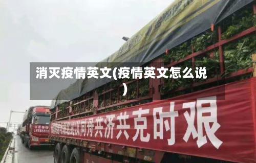 消灭疫情英文(疫情英文怎么说)-第1张图片