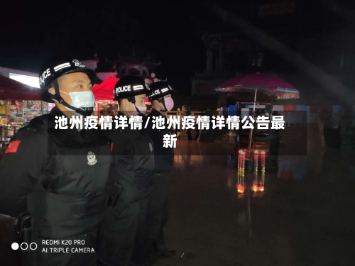池州疫情详情/池州疫情详情公告最新-第1张图片