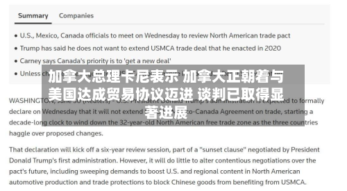 加拿大总理卡尼表示 加拿大正朝着与美国达成贸易协议迈进 谈判已取得显著进展-第2张图片