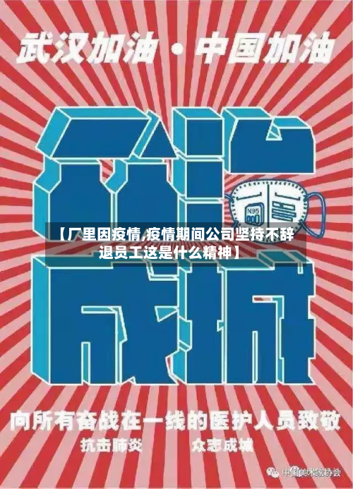 【厂里因疫情,疫情期间公司坚持不辞退员工这是什么精神】-第1张图片