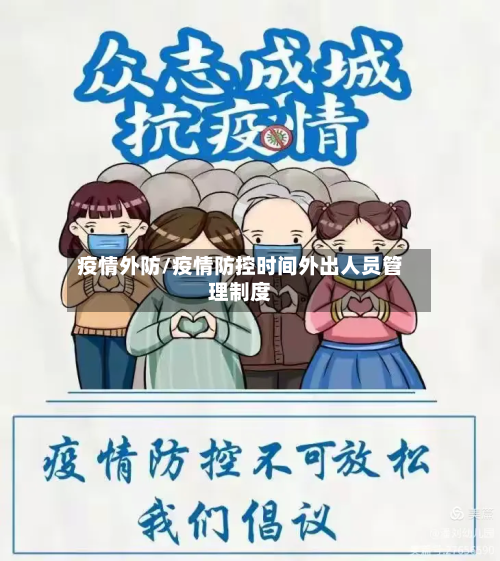疫情外防/疫情防控时间外出人员管理制度-第1张图片