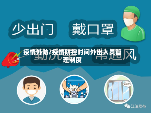 疫情外防/疫情防控时间外出人员管理制度-第3张图片