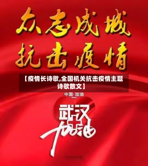 【疫情长诗歌,全国机关抗击疫情主题诗歌散文】-第3张图片