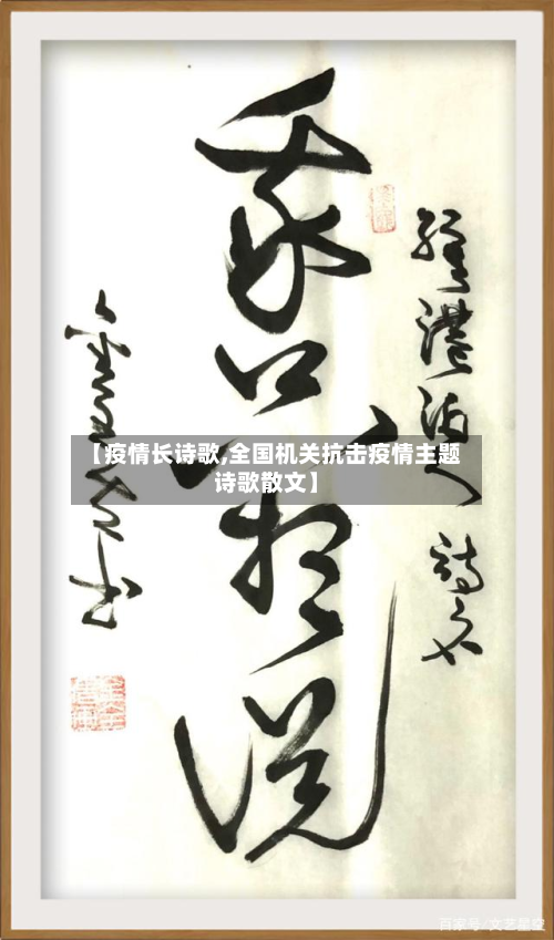【疫情长诗歌,全国机关抗击疫情主题诗歌散文】-第1张图片