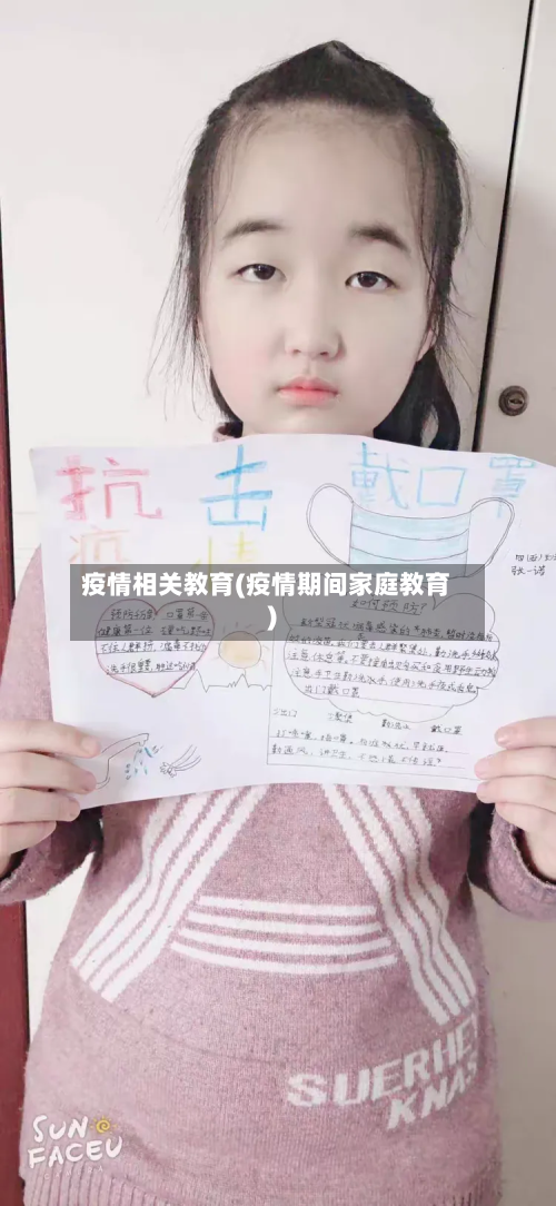 疫情相关教育(疫情期间家庭教育)-第1张图片