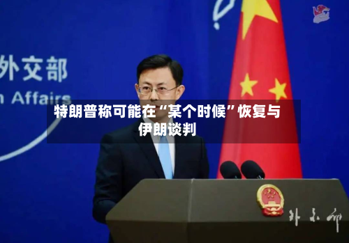特朗普称可能在“某个时候”恢复与伊朗谈判-第1张图片
