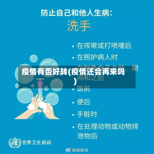 疫情有否好转(疫情还会再来吗)-第1张图片