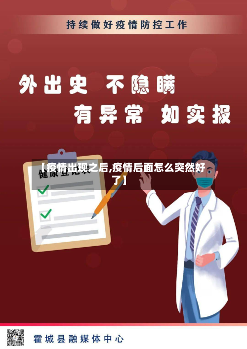 【疫情出现之后,疫情后面怎么突然好了】