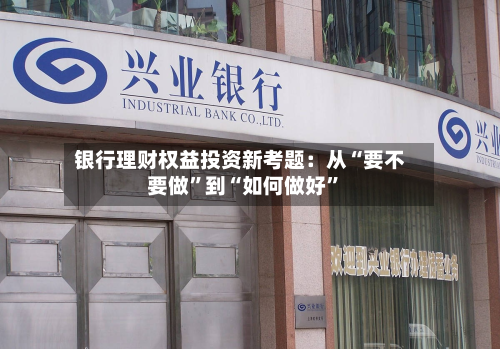 银行理财权益投资新考题:从“要不要做”到“如何做好”-第1张图片