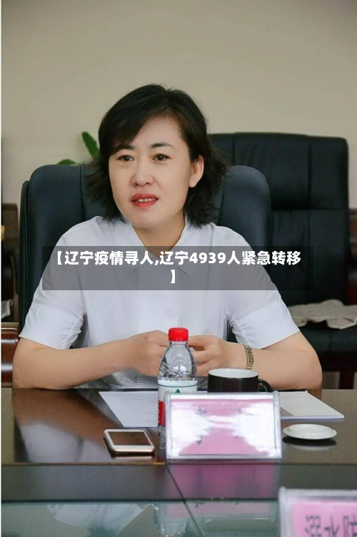 【辽宁疫情寻人,辽宁4939人紧急转移】-第2张图片