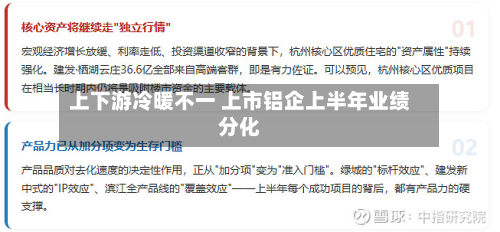 上下游冷暖不一 上市铝企上半年业绩分化-第2张图片