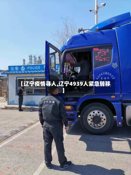 【辽宁疫情寻人,辽宁4939人紧急转移】-第1张图片
