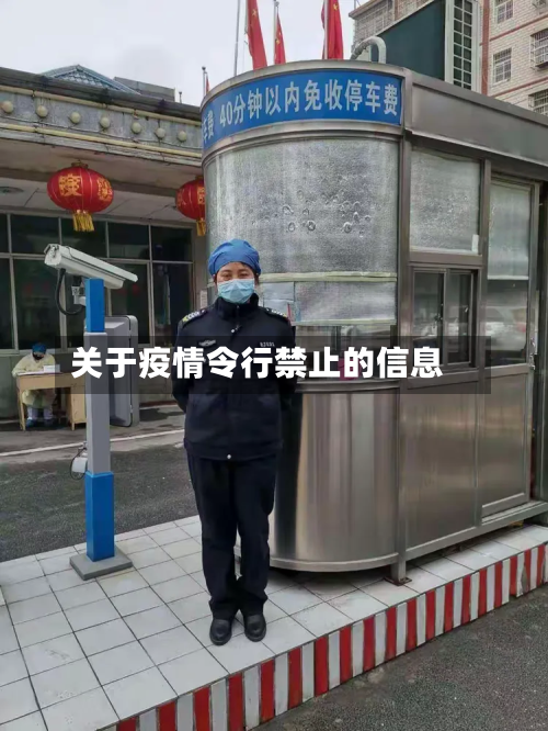 关于疫情令行禁止的信息-第2张图片