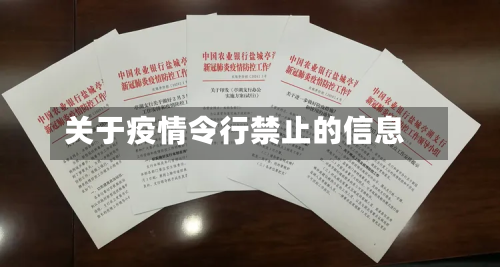 关于疫情令行禁止的信息