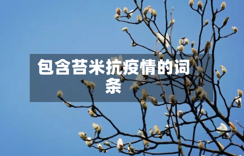 包含苔米抗疫情的词条-第1张图片