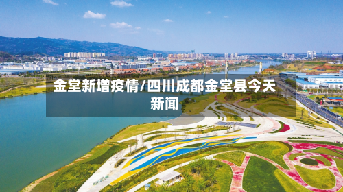 金堂新增疫情/四川成都金堂县今天新闻-第2张图片