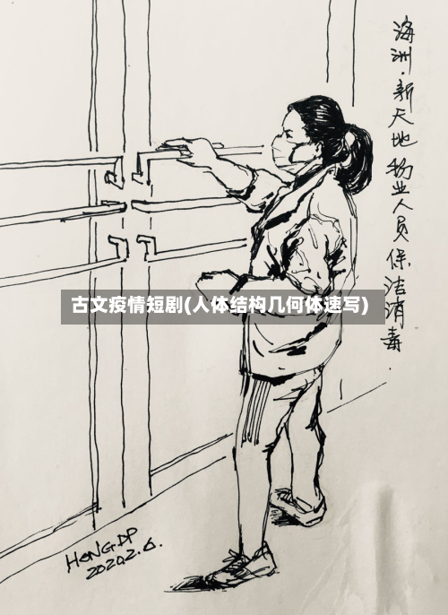 古文疫情短剧(人体结构几何体速写)