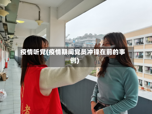疫情听党(疫情期间党员冲锋在前的事例)-第1张图片