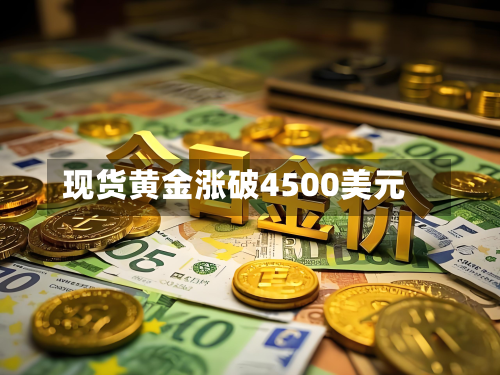 现货黄金涨破4500美元-第2张图片