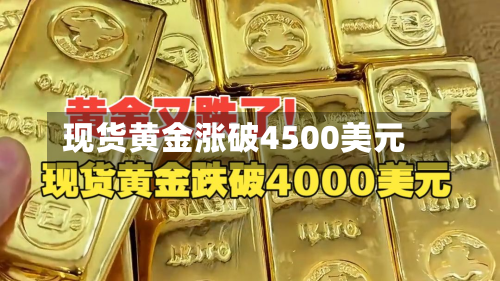现货黄金涨破4500美元-第3张图片