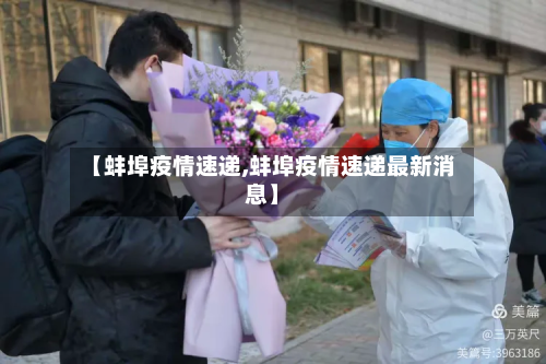 【蚌埠疫情速递,蚌埠疫情速递最新消息】-第3张图片