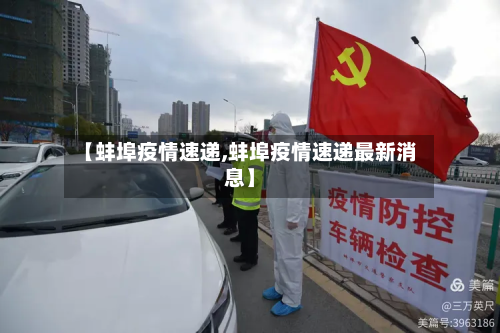 【蚌埠疫情速递,蚌埠疫情速递最新消息】