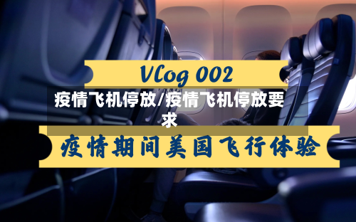 疫情飞机停放/疫情飞机停放要求-第2张图片