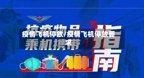 疫情飞机停放/疫情飞机停放要求