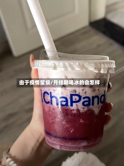 由于疫情留级/月经期喝冰的会怎样-第2张图片