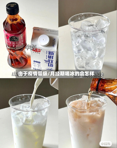 由于疫情留级/月经期喝冰的会怎样-第3张图片