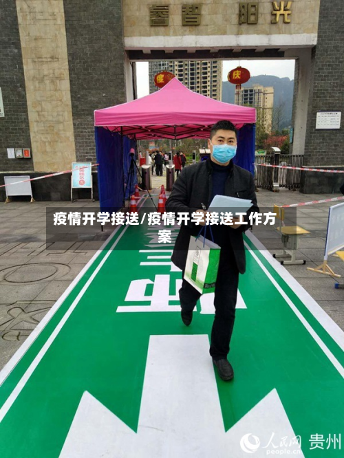 疫情开学接送/疫情开学接送工作方案