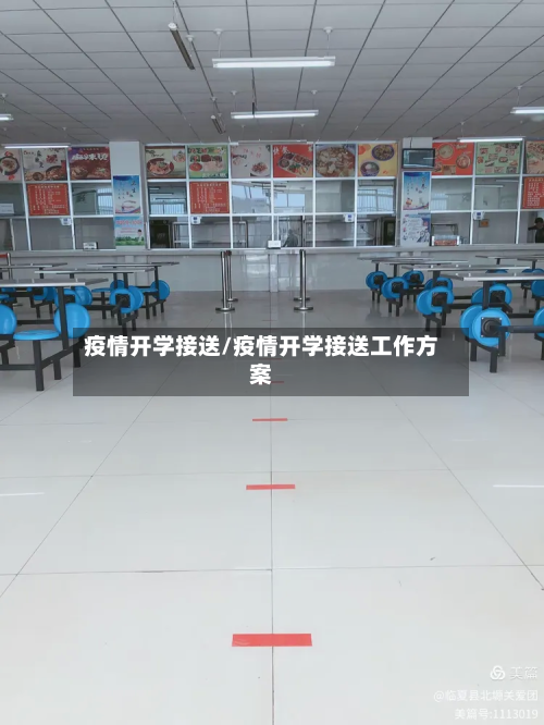 疫情开学接送/疫情开学接送工作方案-第2张图片