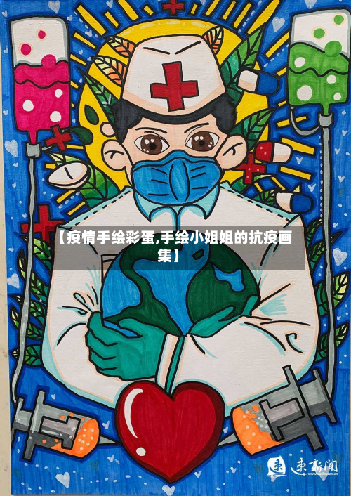 【疫情手绘彩蛋,手绘小姐姐的抗疫画集】