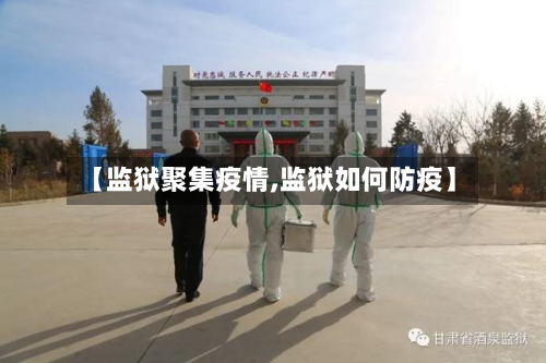 【监狱聚集疫情,监狱如何防疫】