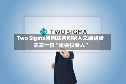 Two Sigma曾因联合创始人之间纠纷失去一位“重要投资人”-第2张图片
