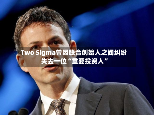 Two Sigma曾因联合创始人之间纠纷失去一位“重要投资人”
