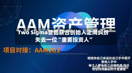 Two Sigma曾因联合创始人之间纠纷失去一位“重要投资人”-第3张图片