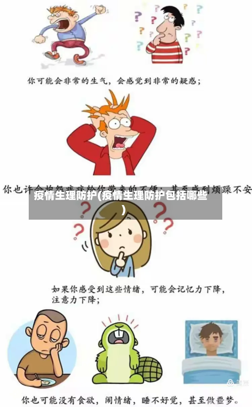 疫情生理防护(疫情生理防护包括哪些)
