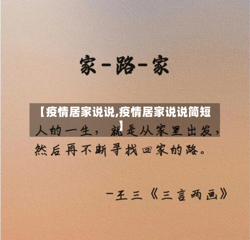 【疫情居家说说,疫情居家说说简短】