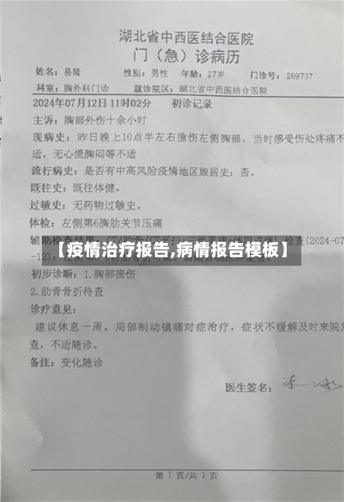 【疫情治疗报告,病情报告模板】-第2张图片