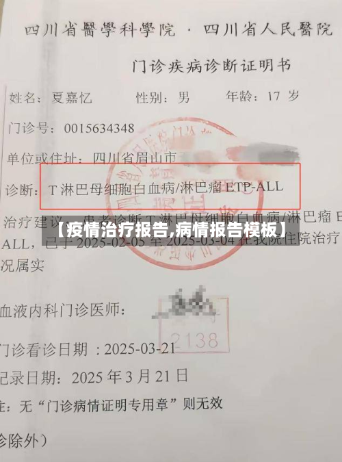 【疫情治疗报告,病情报告模板】