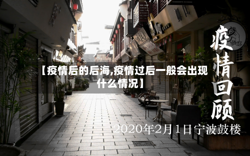 【疫情后的后海,疫情过后一般会出现什么情况】-第3张图片