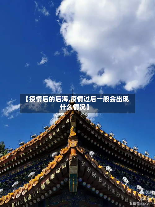 【疫情后的后海,疫情过后一般会出现什么情况】